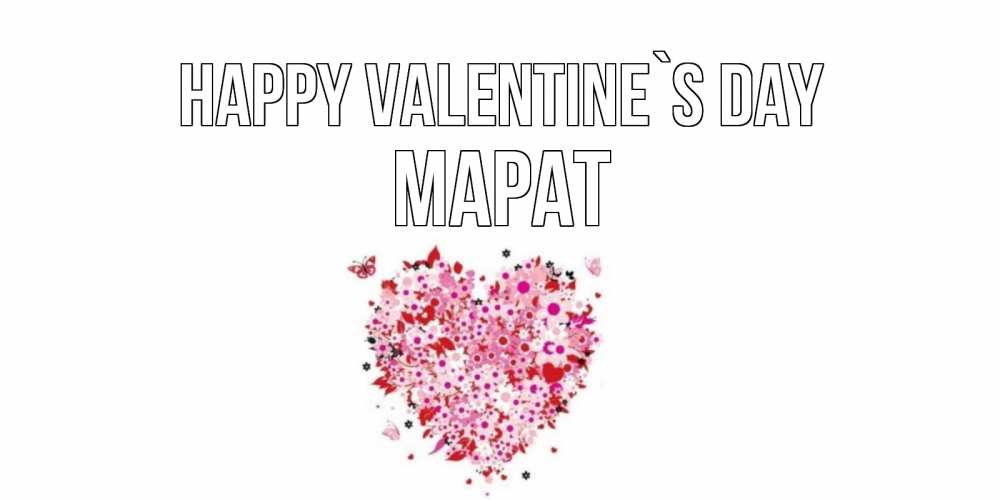 Greetings card с именем, МАРАТ Happy Valentine`s Day день всех влюбленных пора дарить валентинку девушке Greetings with text for free download 